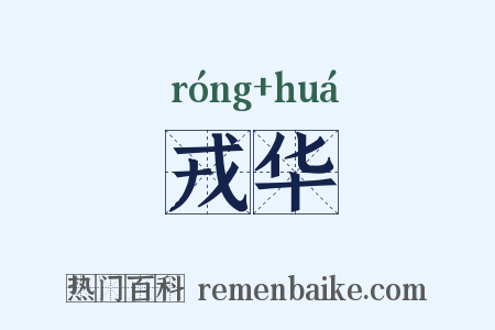 戎华是什么意思的图片